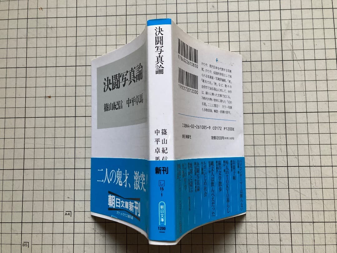 決闘写真論　篠山紀信（サイン入り）　中平卓馬