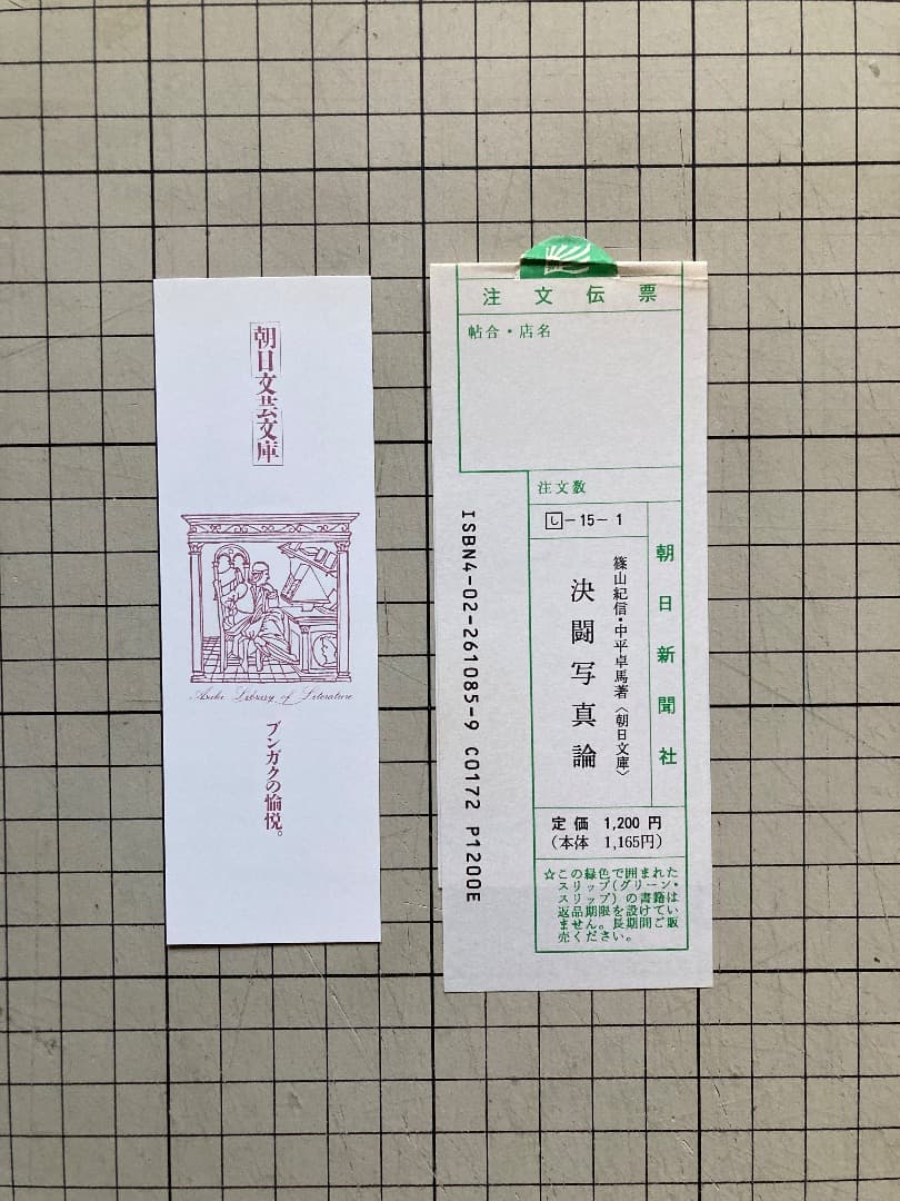決闘写真論　篠山紀信（サイン入り）　中平卓馬