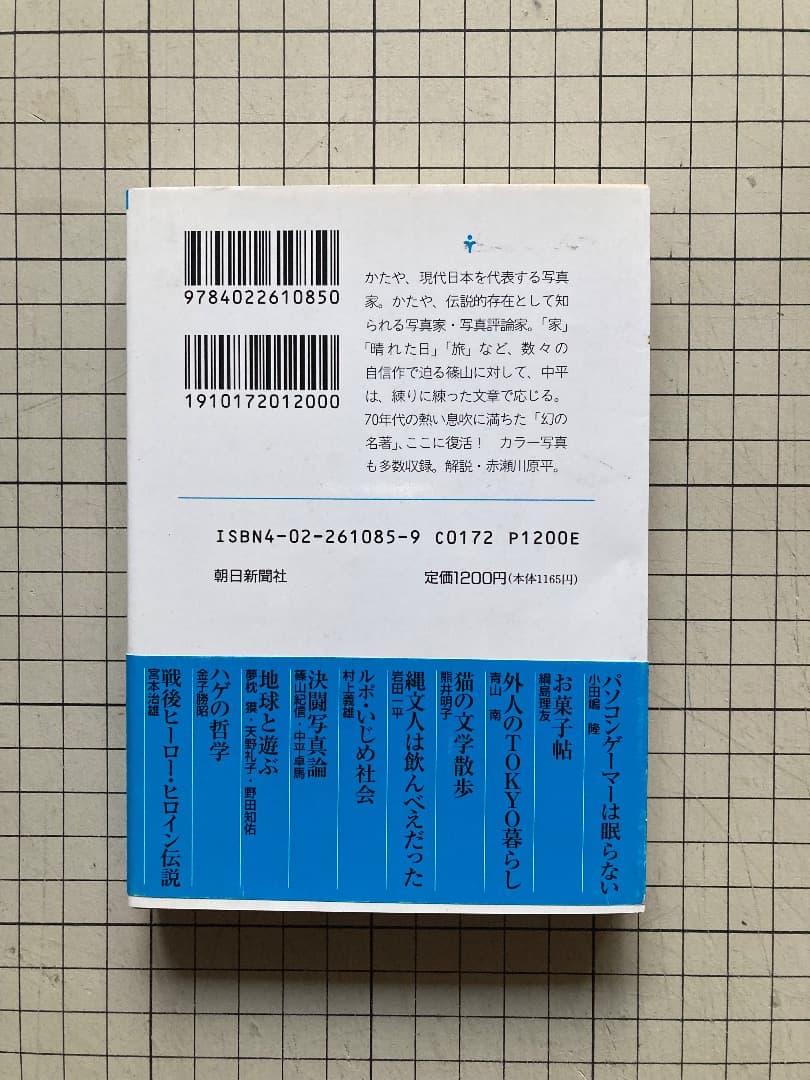決闘写真論　篠山紀信（サイン入り）　中平卓馬