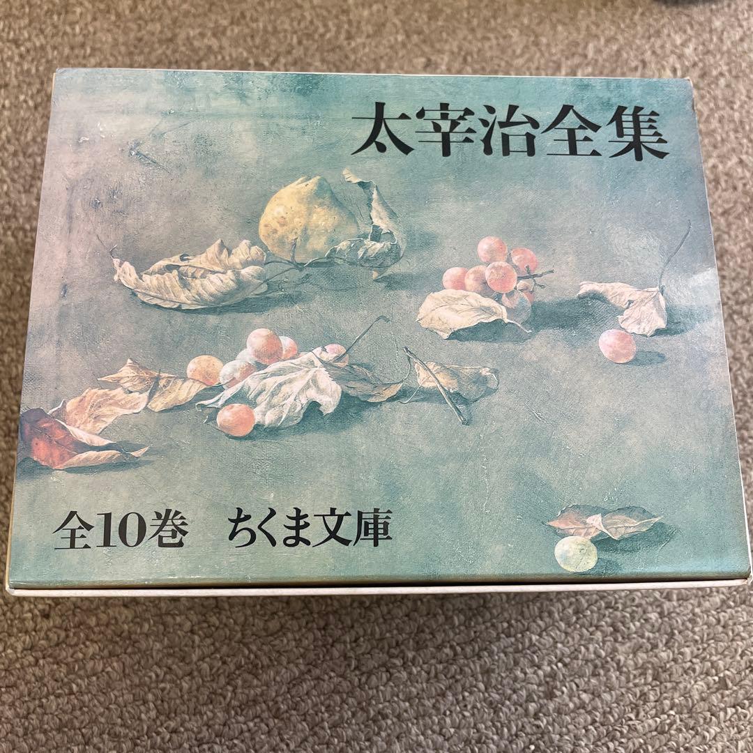 太宰治全集 1-10巻セット　ちくま文庫