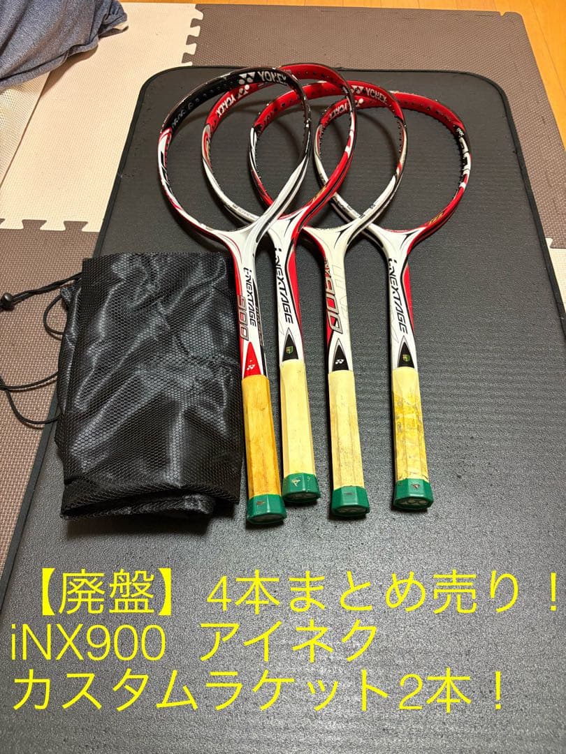 ソフトテニスラケット　アイネク計4本＋キャリーケース2個セット！　iNX900