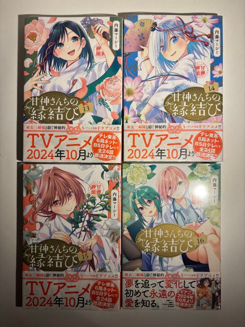 【全巻新品】甘神さんちの縁結び 全巻セット