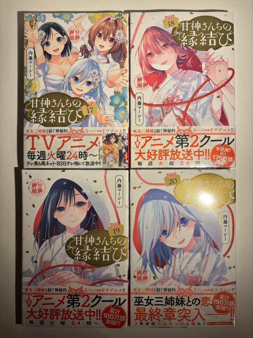 【全巻新品】甘神さんちの縁結び 全巻セット