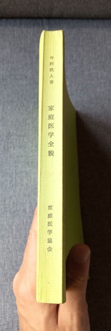 家庭医学全貌　今沢武人