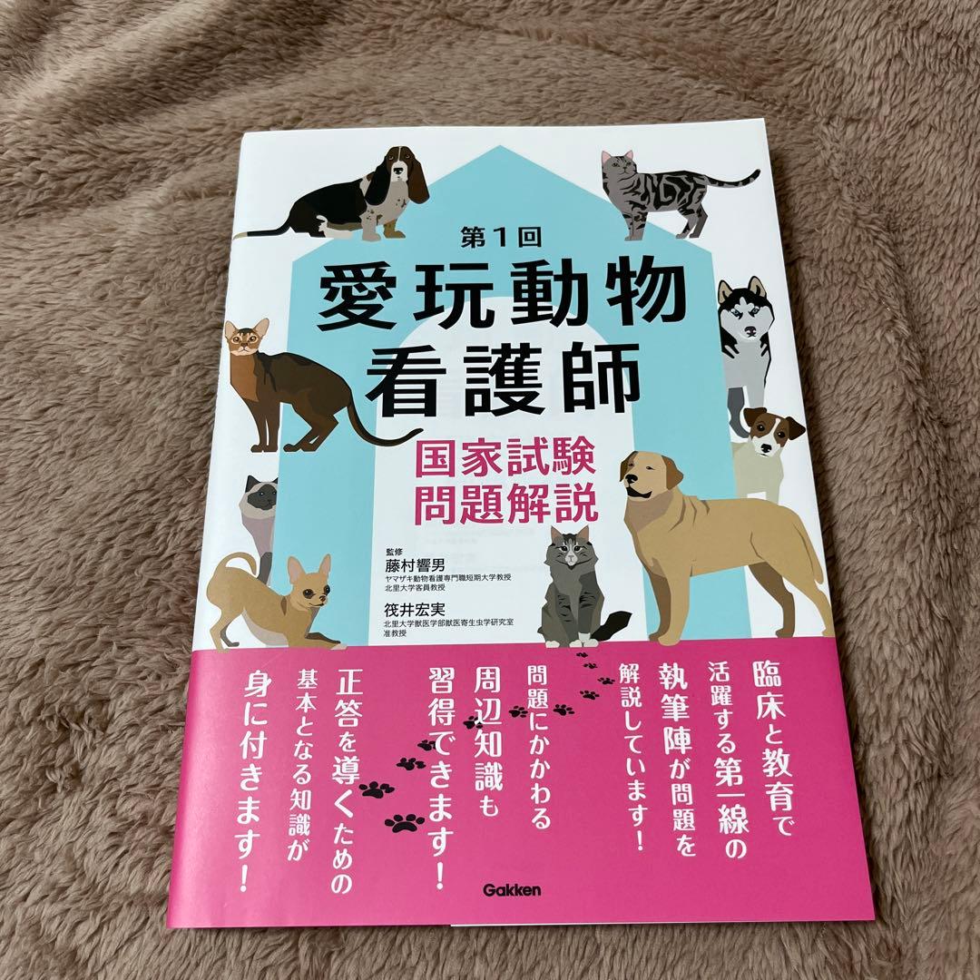 愛玩動物看護師必携テキスト＋問題解説