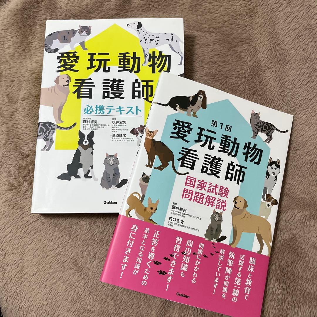 愛玩動物看護師必携テキスト＋問題解説