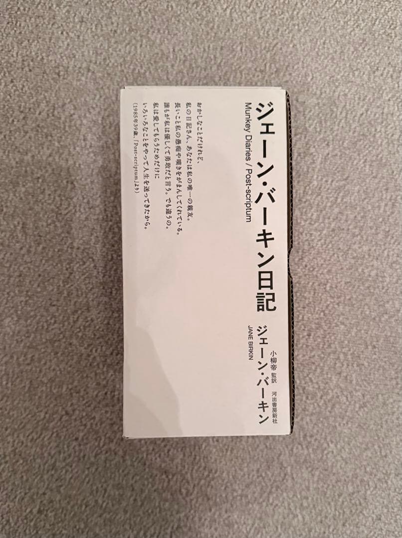 JANE BIRKIN 日記 (Monkey Diaries) 限定版