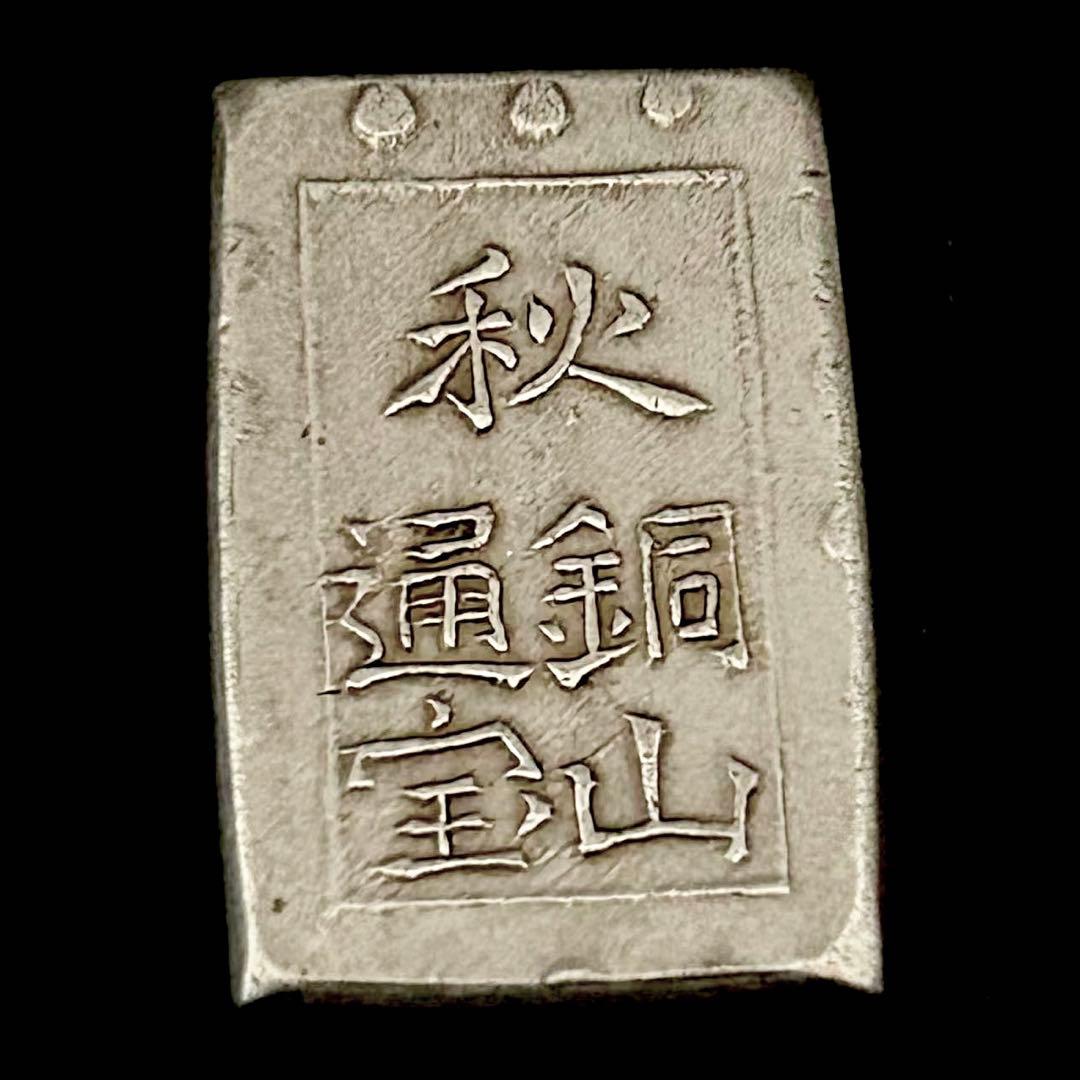 秋田笹一分銀 秋田藩 佐竹氏　古銭　小判　 幕末　貿易銀　一円銀貨　硬貨