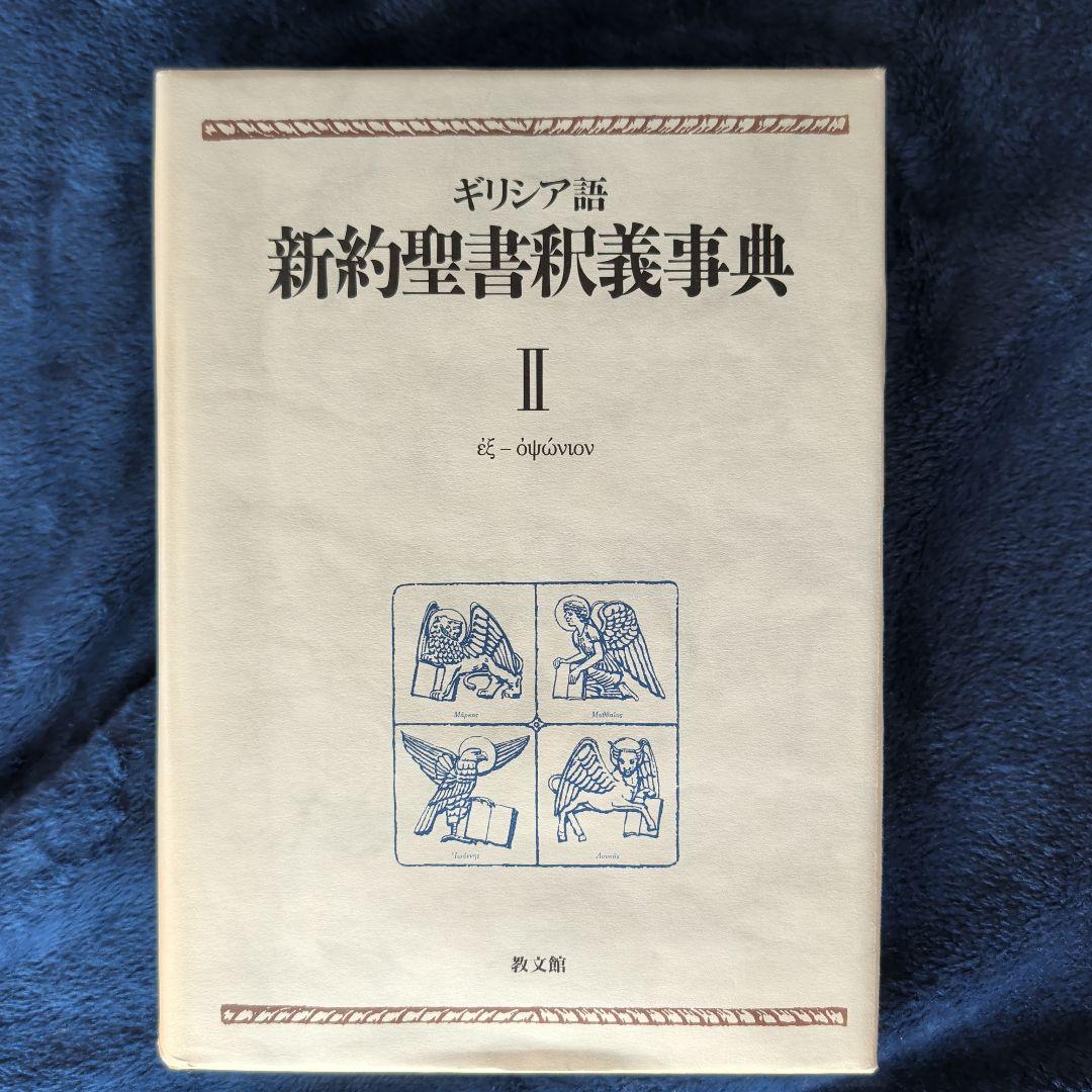 つつのぶ　ギリシア語新約聖書釈義辞典 全3巻セット　教文館