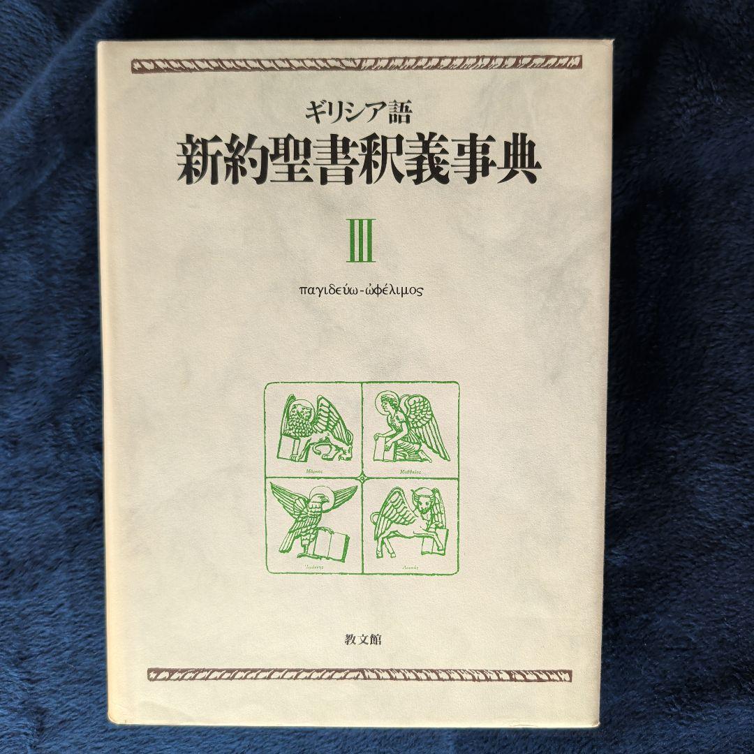 つつのぶ　ギリシア語新約聖書釈義辞典 全3巻セット　教文館