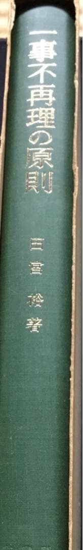 一事不再理の原則 (田宮裕著)