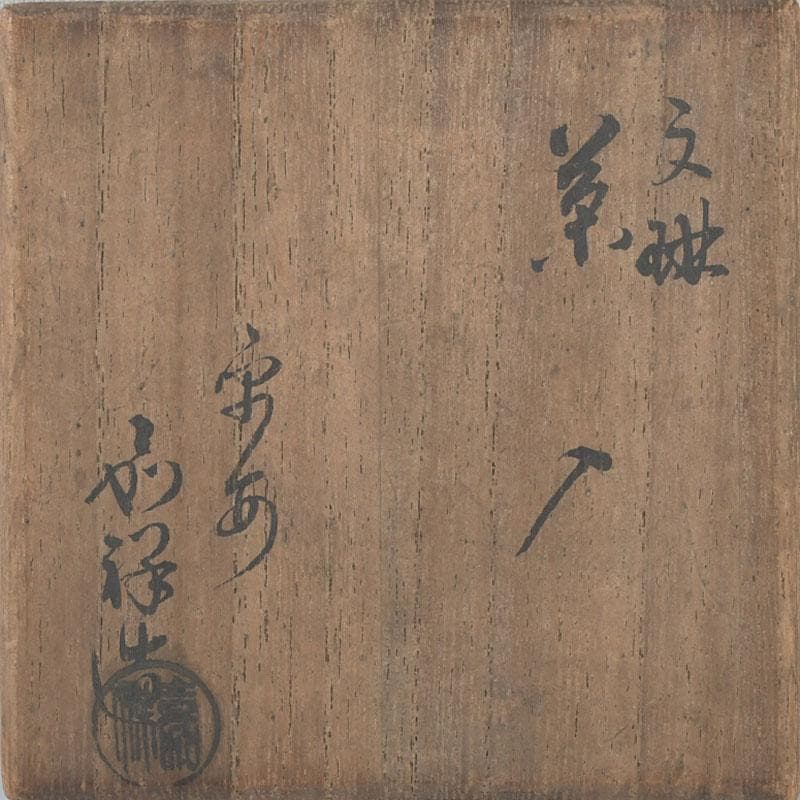 茶道具　平安　嘉峰造　文琳茶入　仕覆付　共箱　V　9371