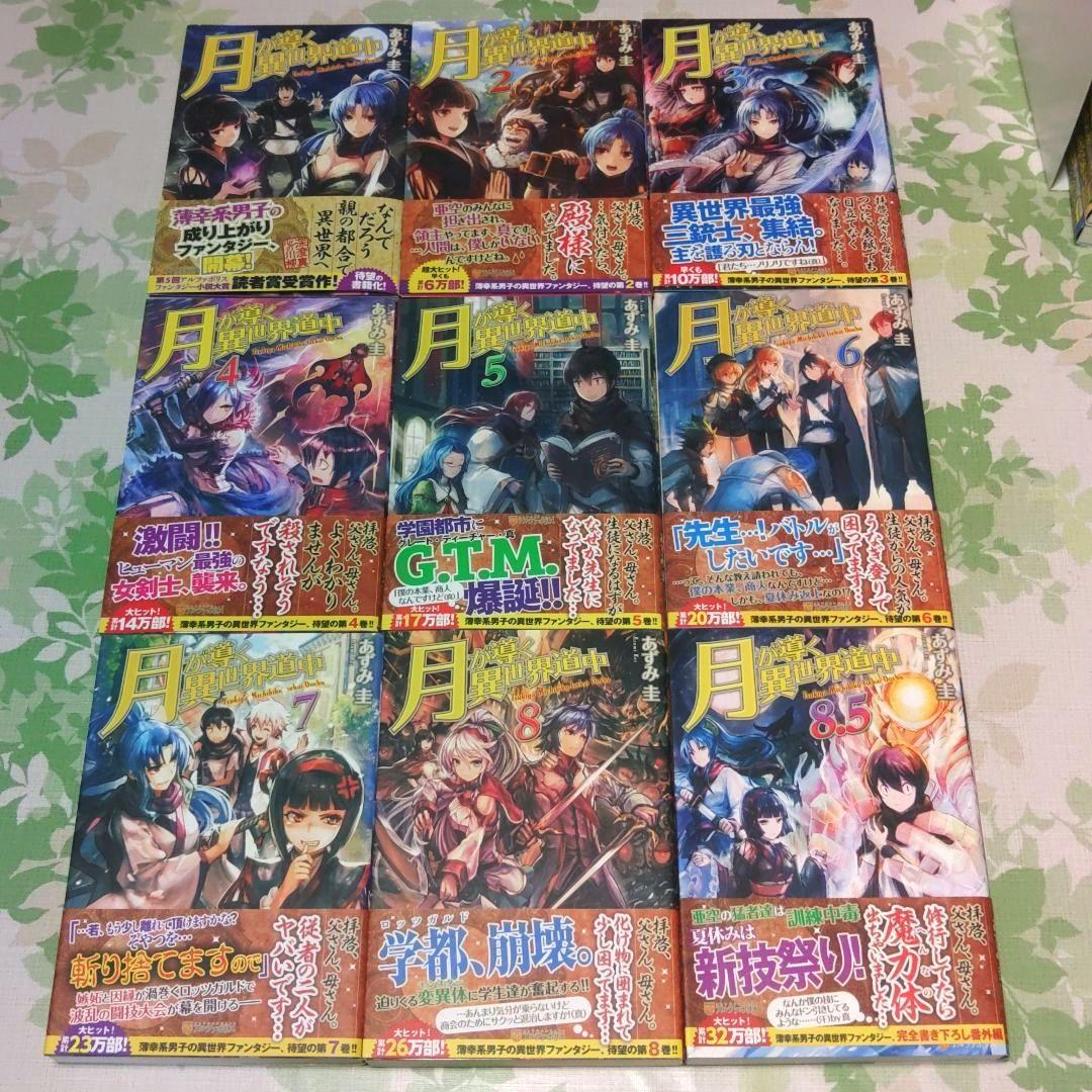 『全巻初版』 月が導く異世界道中　1〜20巻+8.5巻　小説　アニメ化　既刊