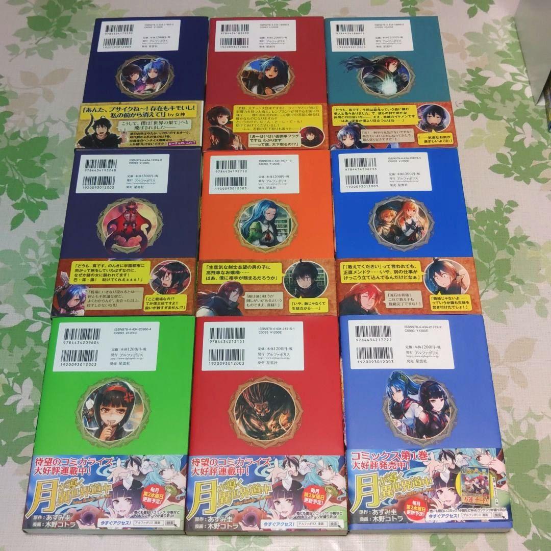 『全巻初版』 月が導く異世界道中　1〜20巻+8.5巻　小説　アニメ化　既刊