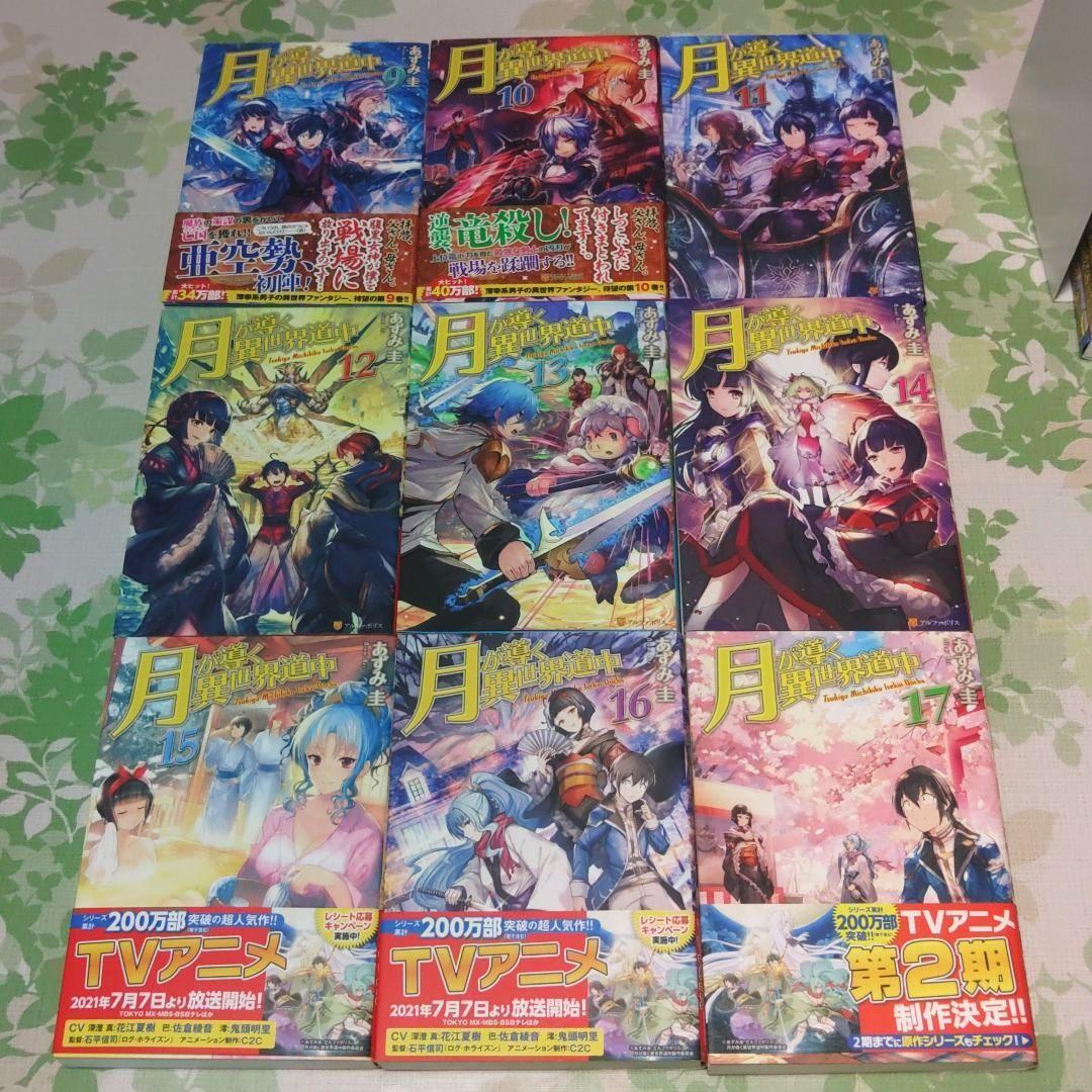 『全巻初版』 月が導く異世界道中　1〜20巻+8.5巻　小説　アニメ化　既刊