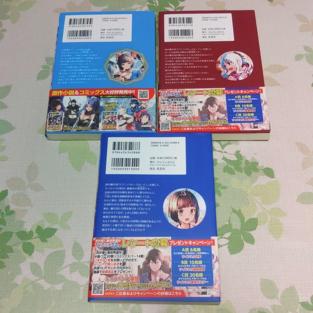 『全巻初版』 月が導く異世界道中　1〜20巻+8.5巻　小説　アニメ化　既刊