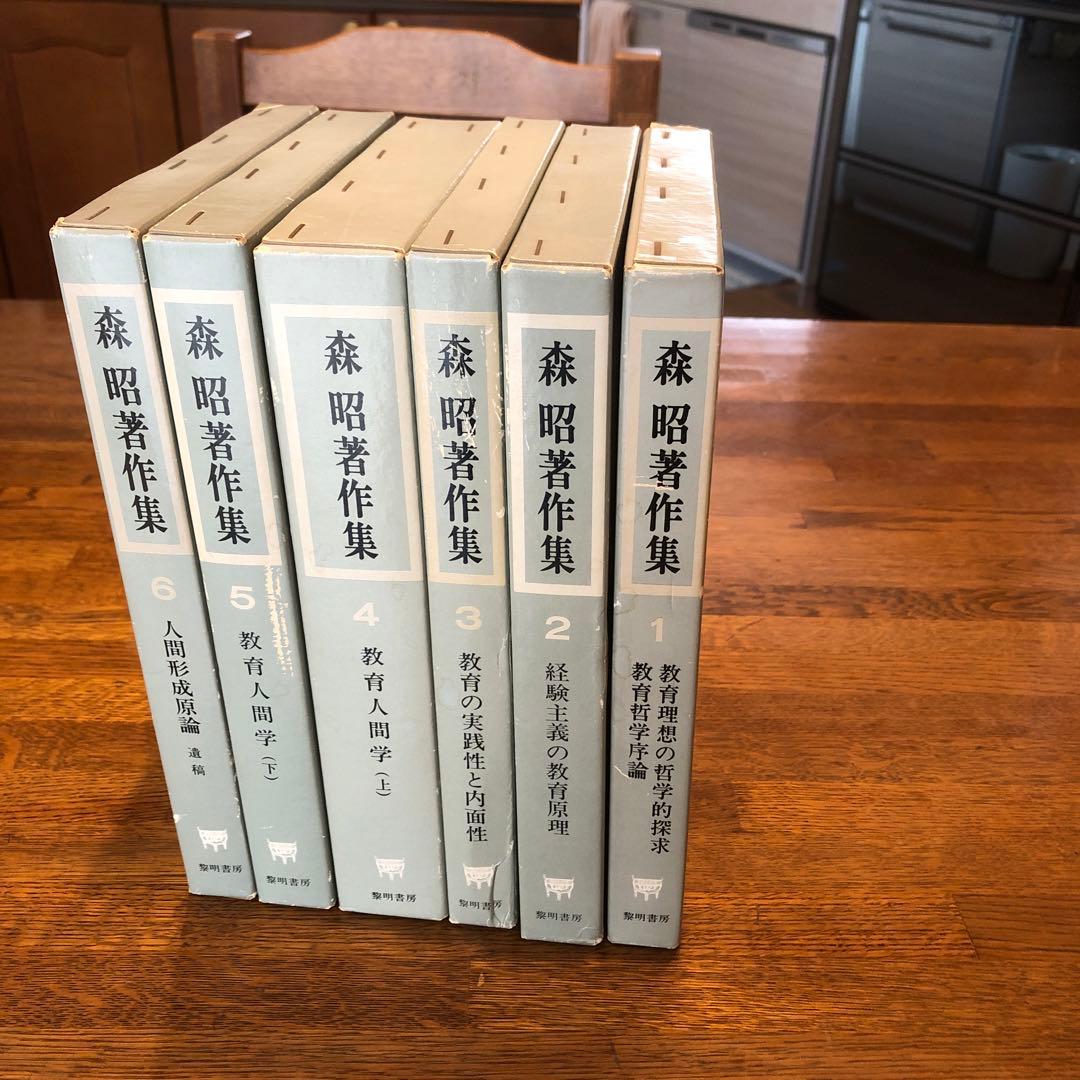森昭　著作集　全６巻揃　黎明書房