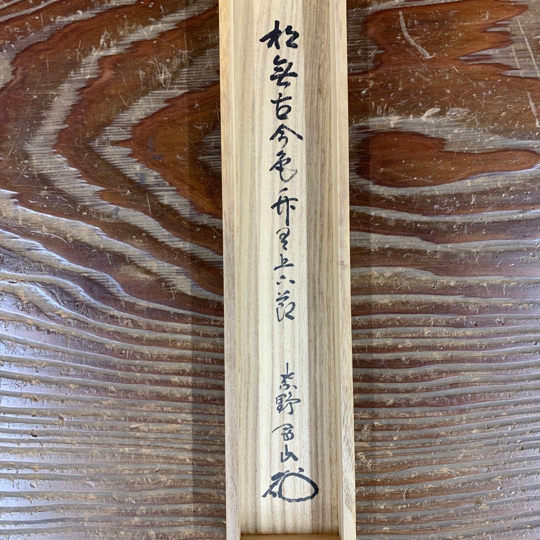 美品 掛け軸 大徳寺 松長剛山作「松無古今色・竹有上下節」禅語 茶掛け 季節掛け