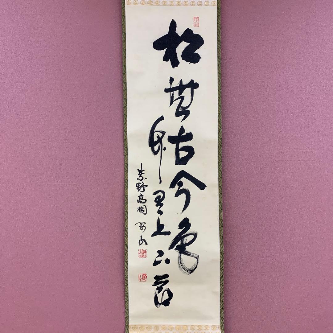 美品 掛け軸 大徳寺 松長剛山作「松無古今色・竹有上下節」禅語 茶掛け 季節掛け
