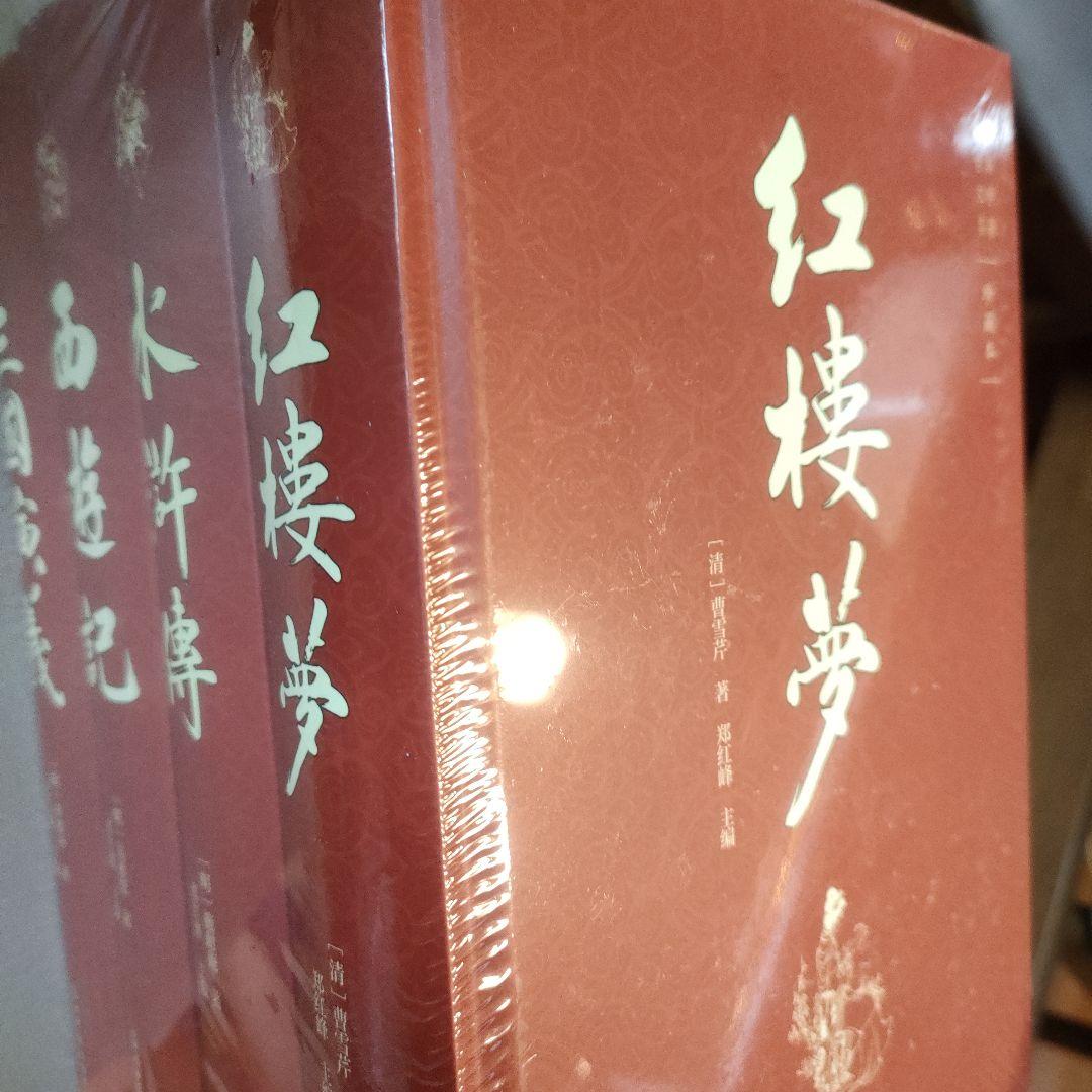 中国古典文学 4冊セット　中国語版。