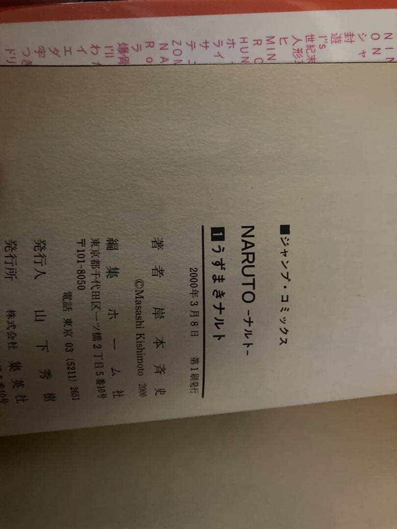 【漫画】NARUTO ナルト　初版　一巻　1巻【希少品】