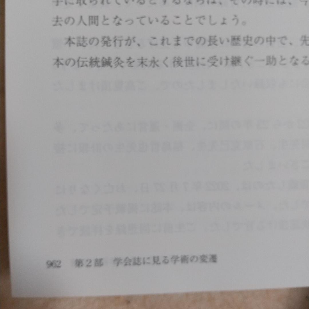 伝統鍼灸学会　50周年記念誌　経絡治療 鍼灸　東洋医学　灸針 灸　鍼　鍼灸