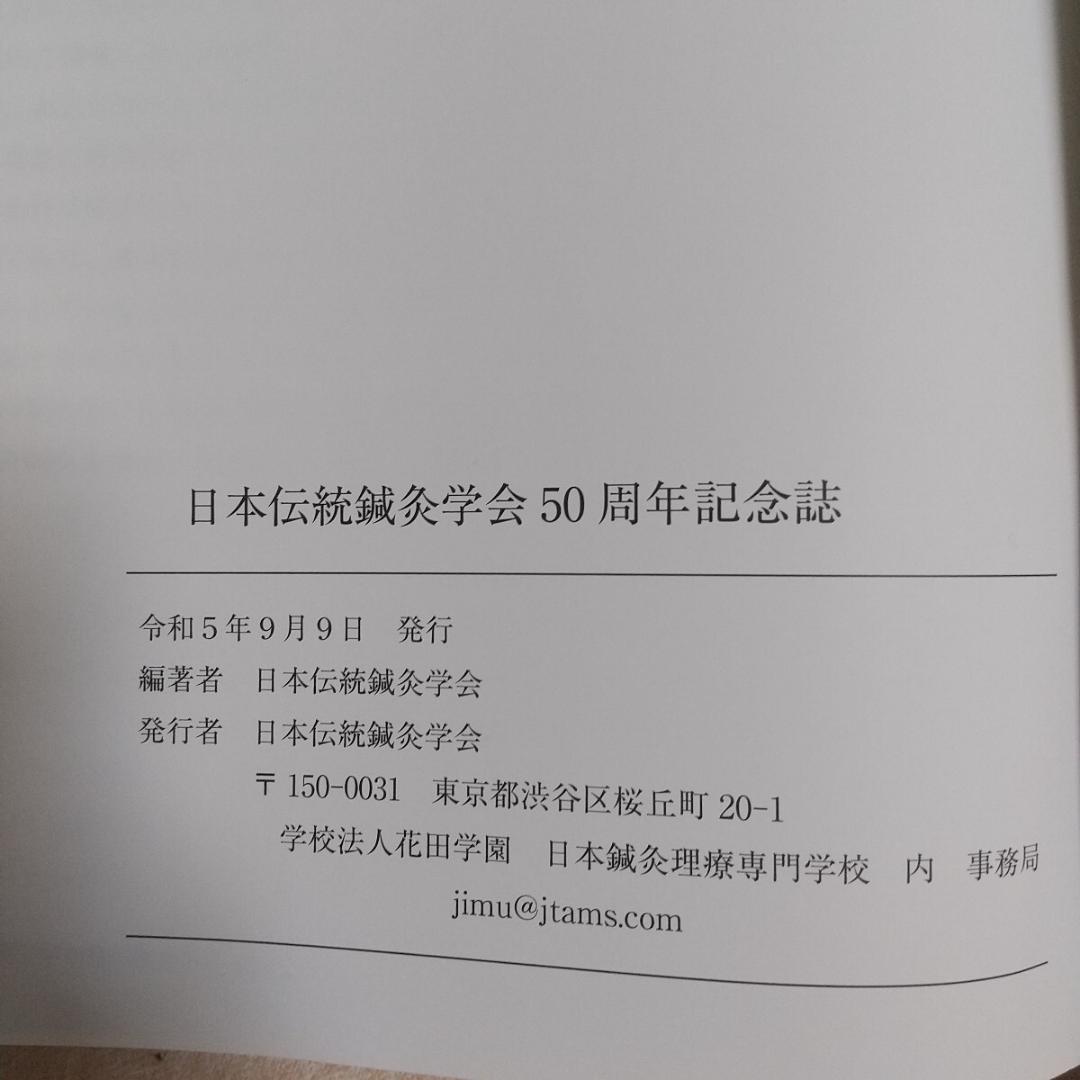 伝統鍼灸学会　50周年記念誌　経絡治療 鍼灸　東洋医学　灸針 灸　鍼　鍼灸