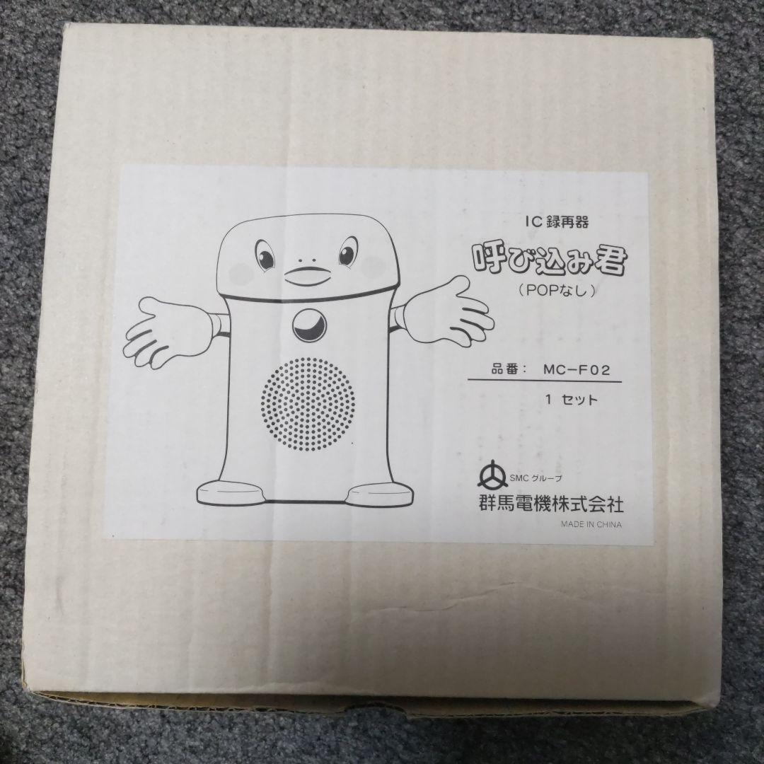 さやっち 群馬電機 呼び込み君 MC-F02