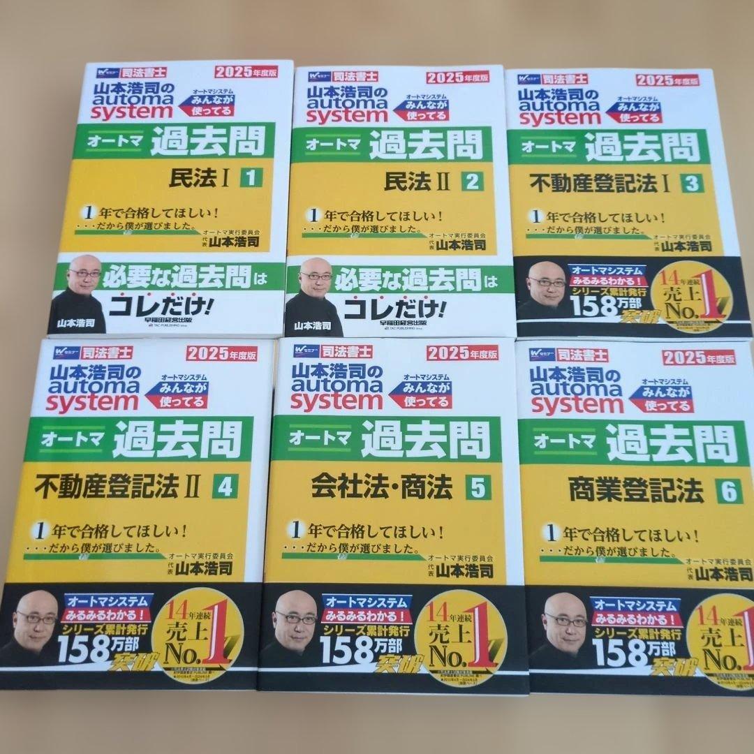 あ*ん様 2025年版 司法書士 オートマ過去問 山本浩司