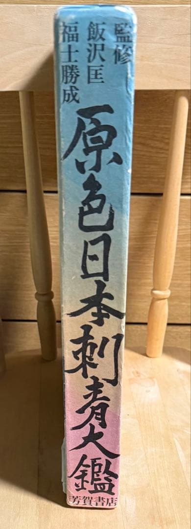 原色日本刺青大鑑