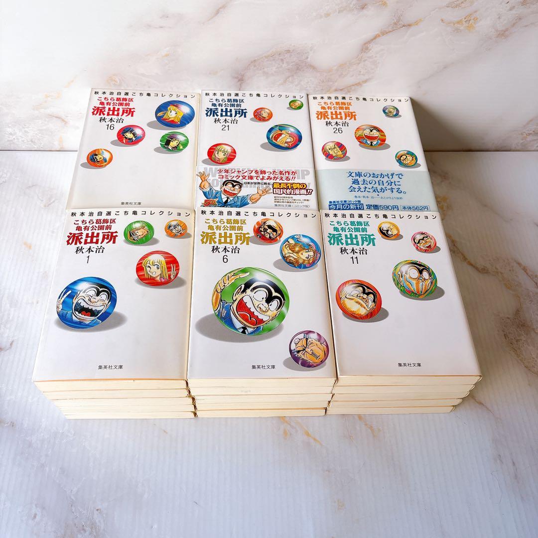 【無料匿名配送】 集英社文庫　こち亀　全巻　+ ミニ全巻　計30冊