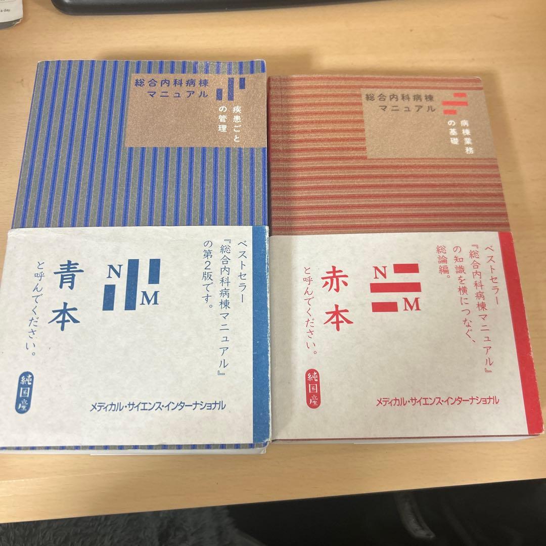 総合内科病棟マニュアル　赤本青本セット