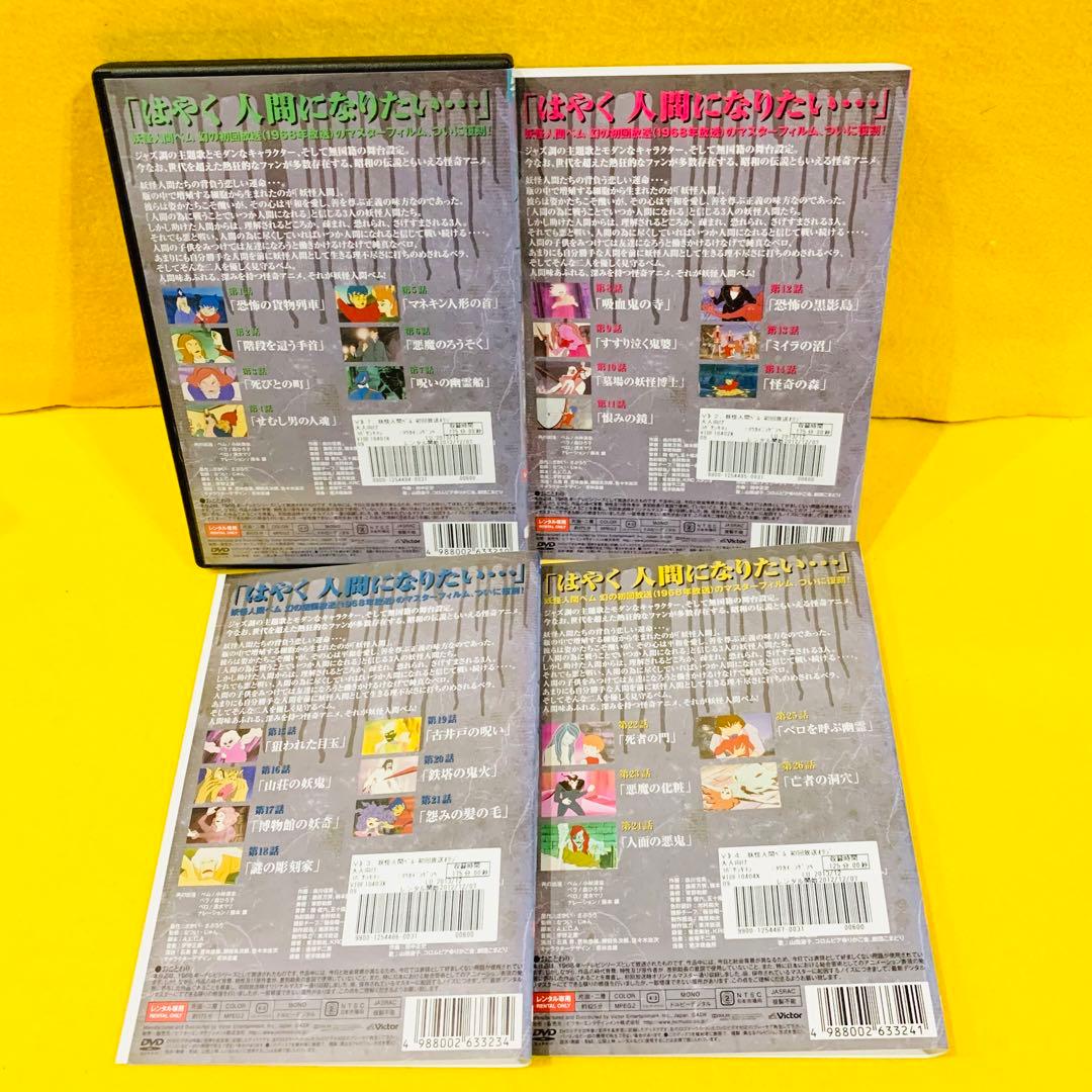 妖怪人間ベム 【初回放送•オリジナル版】 DVD 全4巻 全巻セット