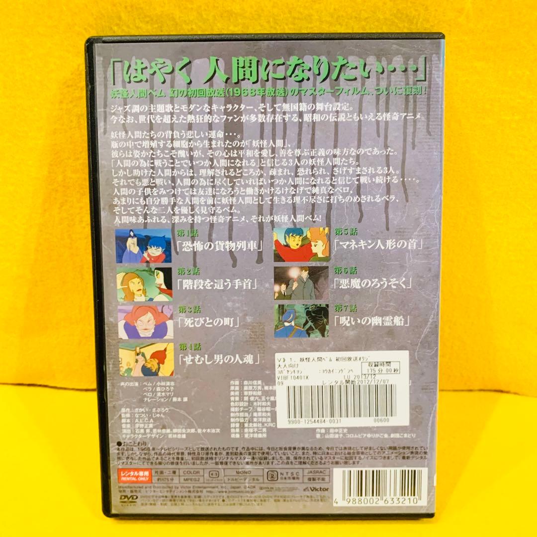妖怪人間ベム 【初回放送•オリジナル版】 DVD 全4巻 全巻セット