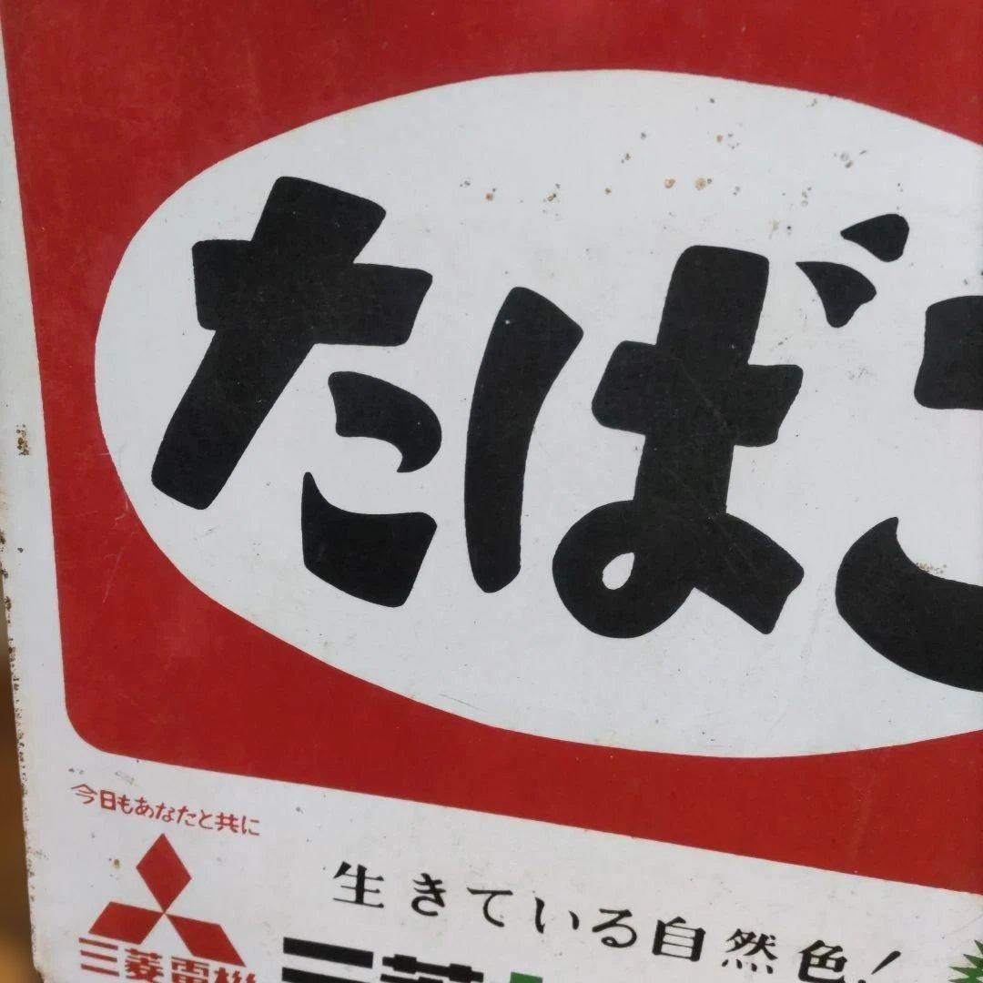 モ*ド様 昭和レトロ たばこ看板 古いホーロー 三菱電機 カラーテレビ 両面看板