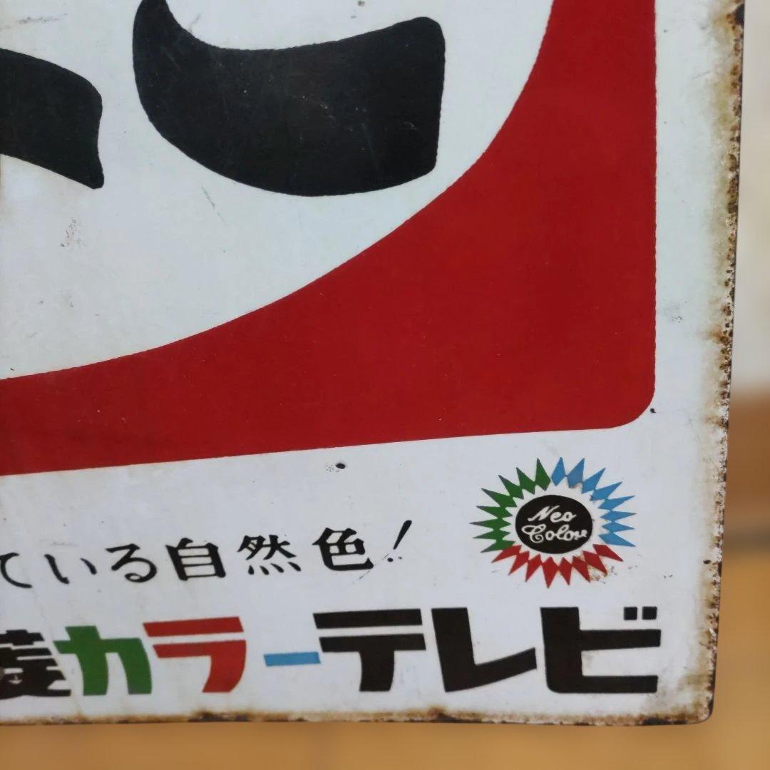 モ*ド様 昭和レトロ たばこ看板 古いホーロー 三菱電機 カラーテレビ 両面看板