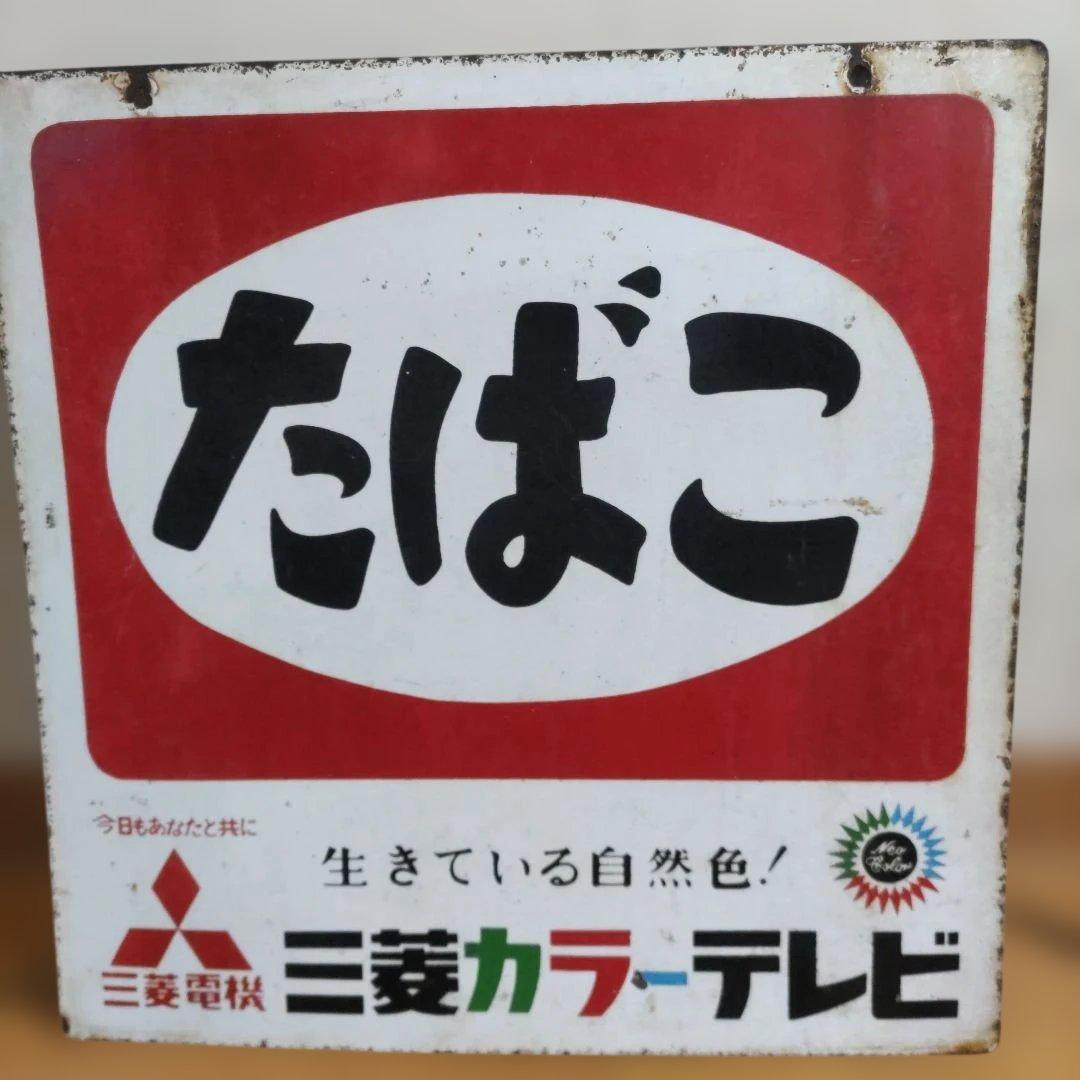 モ*ド様 昭和レトロ たばこ看板 古いホーロー 三菱電機 カラーテレビ 両面看板