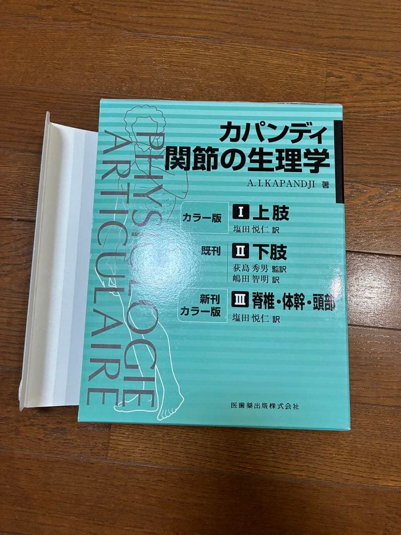 カパンディ 関節の生理学 セット(上肢下肢体幹脊柱) 第5・6版
