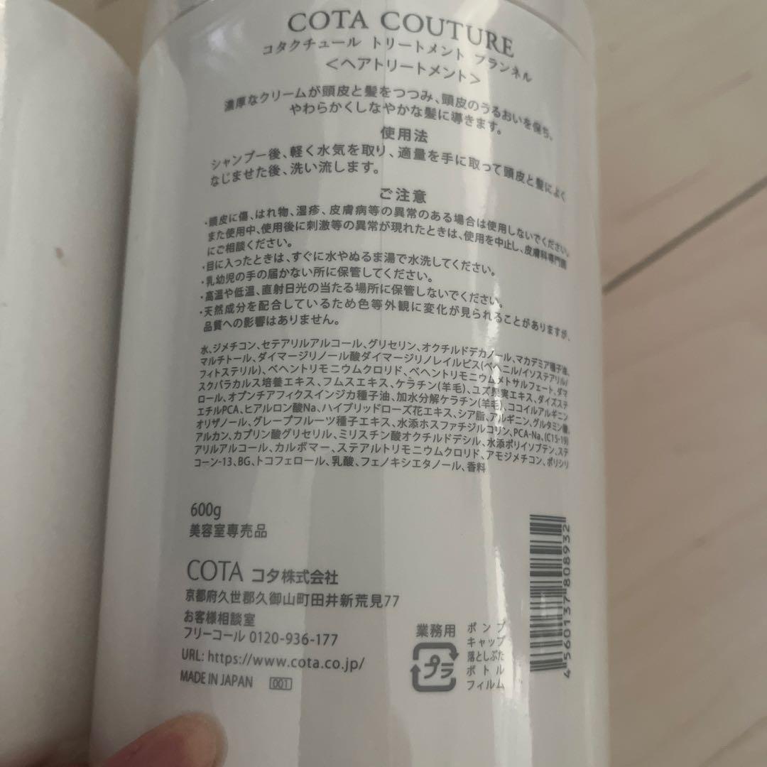 新品未開封⭐︎COTA COUTURE シャンプー＆トリートメントセット