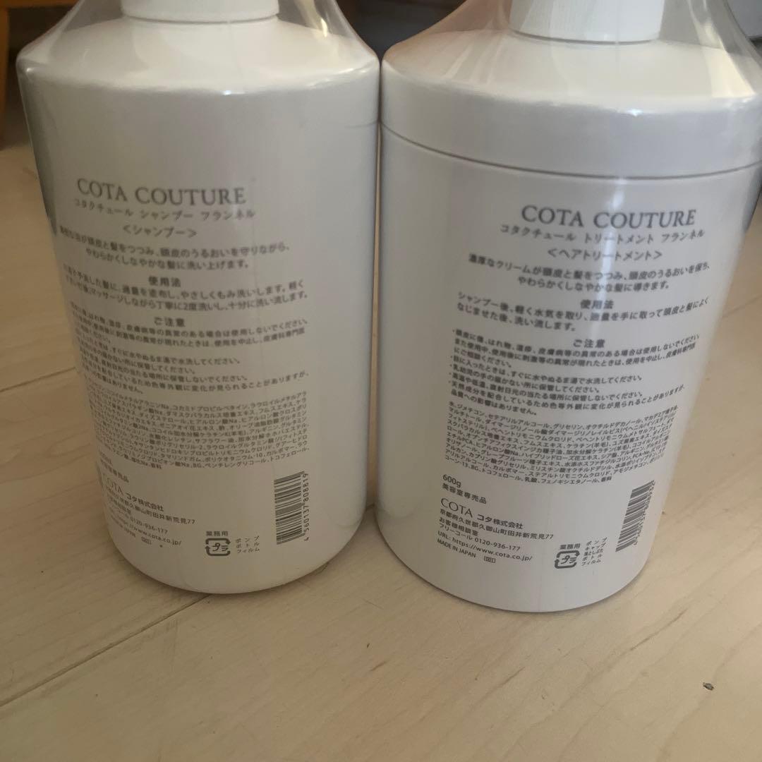 新品未開封⭐︎COTA COUTURE シャンプー＆トリートメントセット