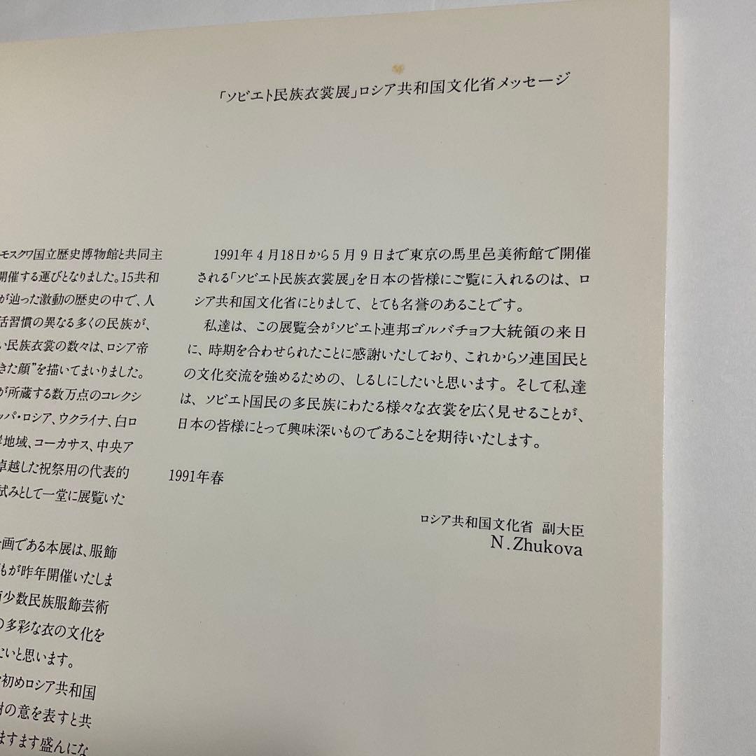 【最安値】ソビエト民族衣裳展　USSR ソ連　図録・1991年