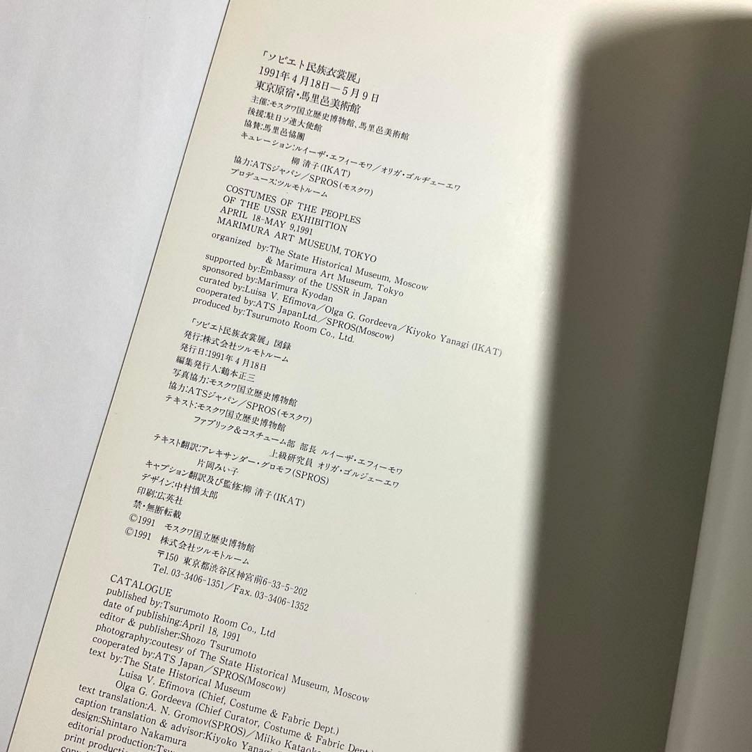 【最安値】ソビエト民族衣裳展　USSR ソ連　図録・1991年