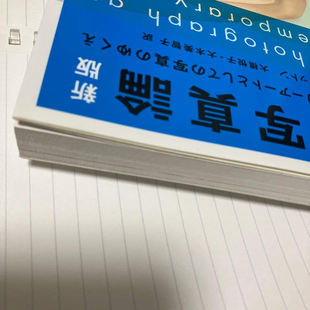 現代写真論 コンテンポラリーアートとしての写真のゆくえ