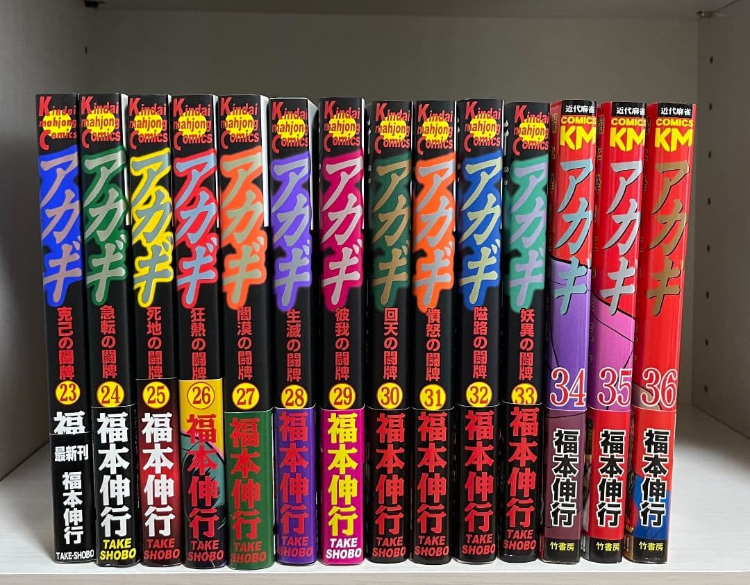 ​【完結】アカギ　福本伸行★全巻セット・通読用★