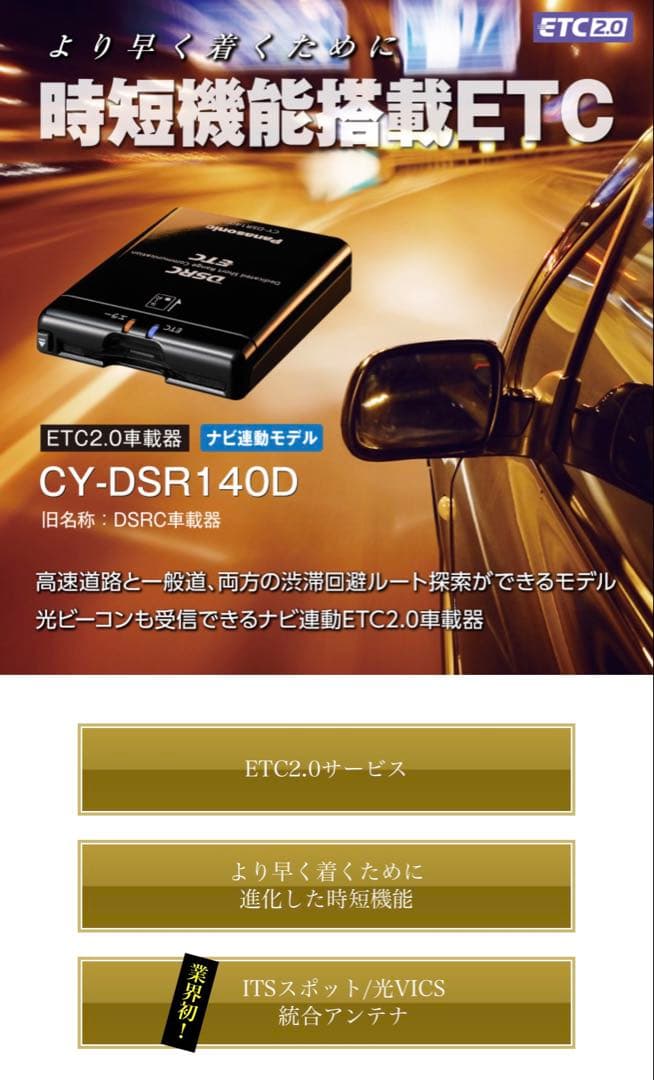 Panasonic CY-DSR140D ETC2.0 ナビ連動