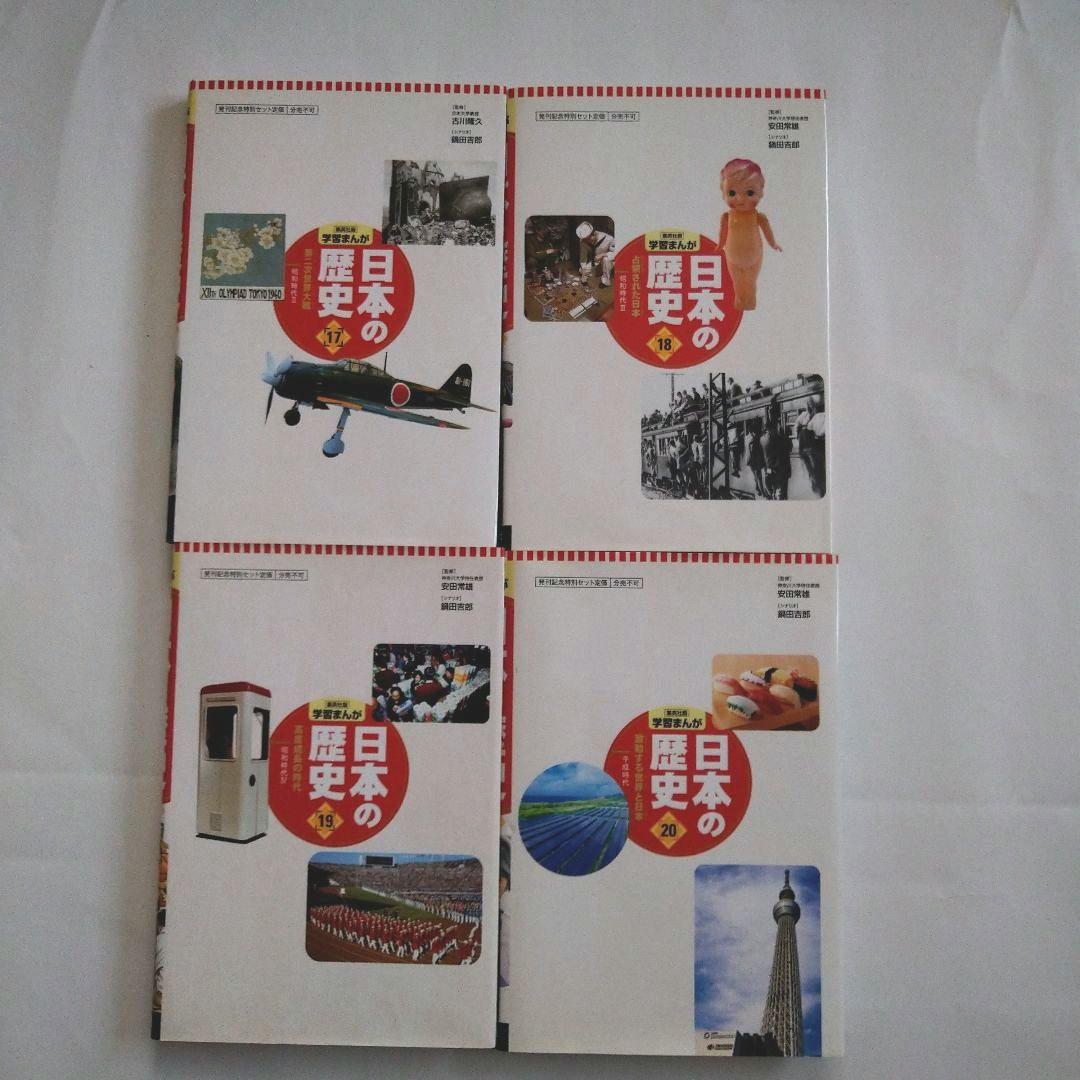日本の歴史　全20巻セット【集英社】 クリスタルアート付き