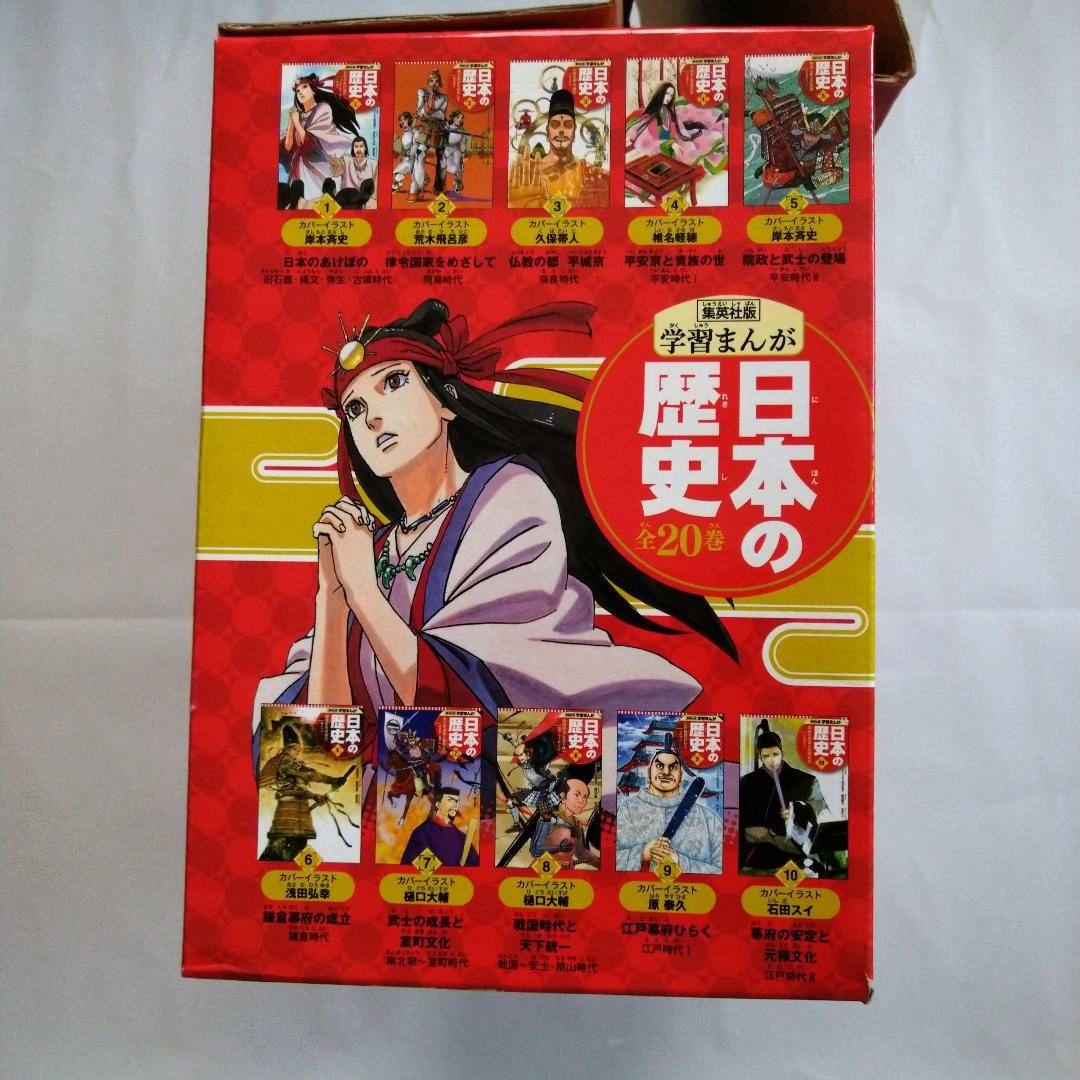 日本の歴史　全20巻セット【集英社】 クリスタルアート付き