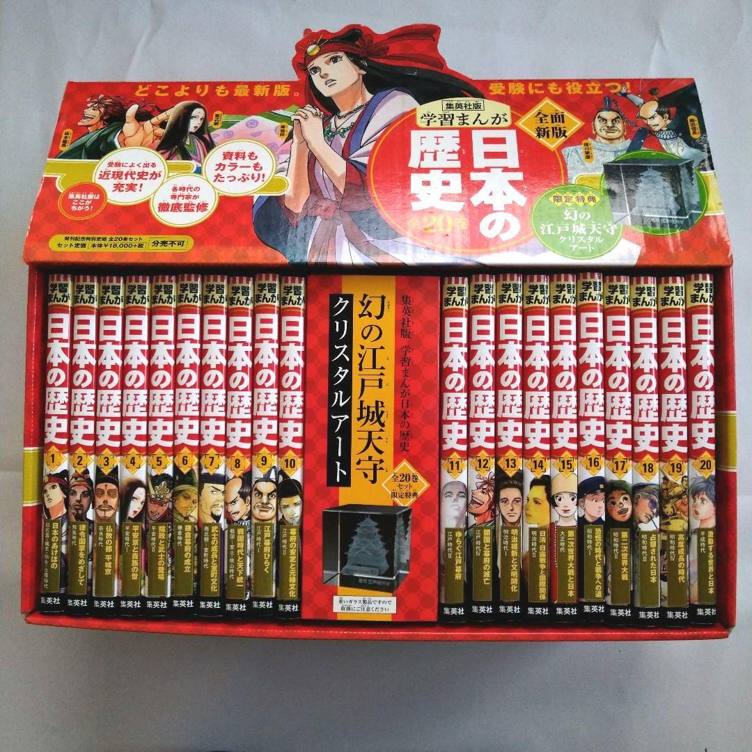 日本の歴史　全20巻セット【集英社】 クリスタルアート付き