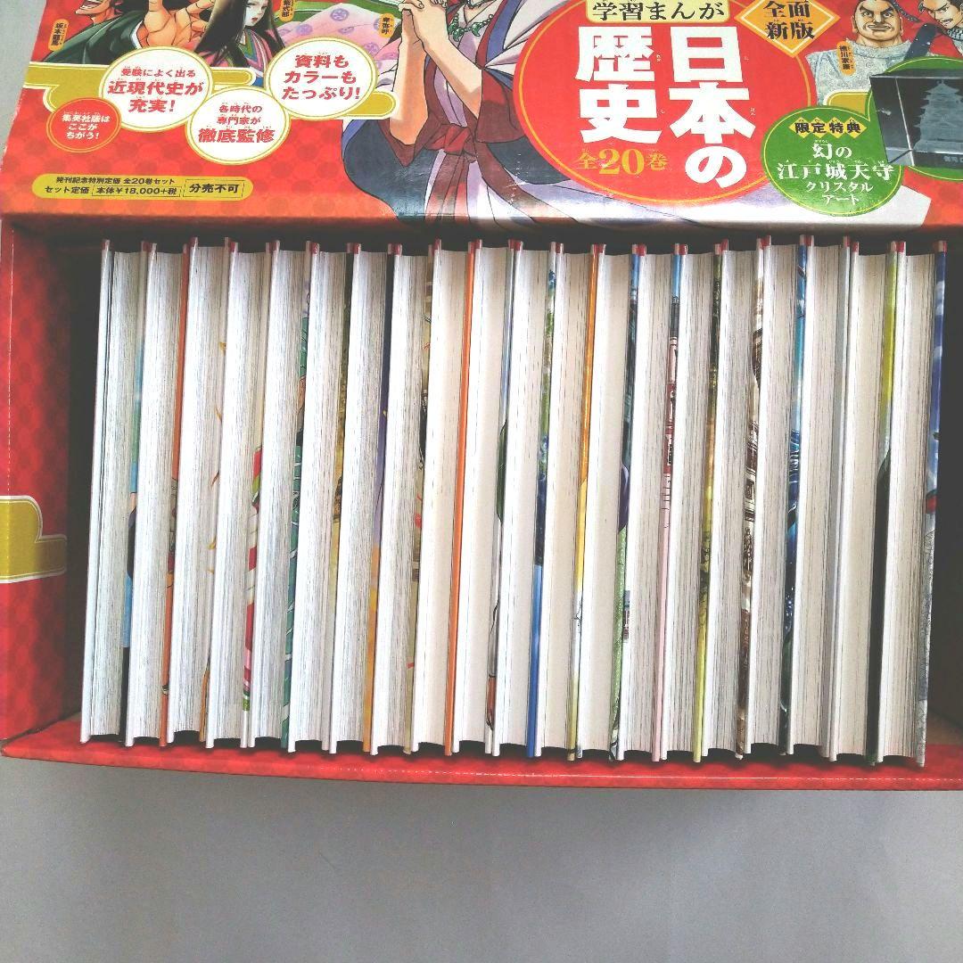 日本の歴史　全20巻セット【集英社】 クリスタルアート付き