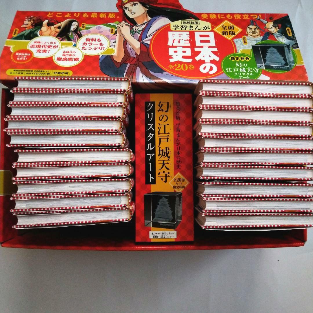 日本の歴史　全20巻セット【集英社】 クリスタルアート付き